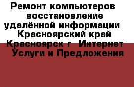 Ремонт компьютеров, восстановление удалённой информации - Красноярский край, Красноярск г. Интернет » Услуги и Предложения   